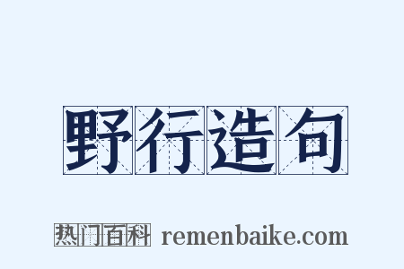 野行造句是什么意思的图片